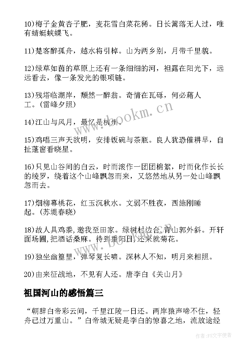 2023年祖国河山的感悟(通用8篇)