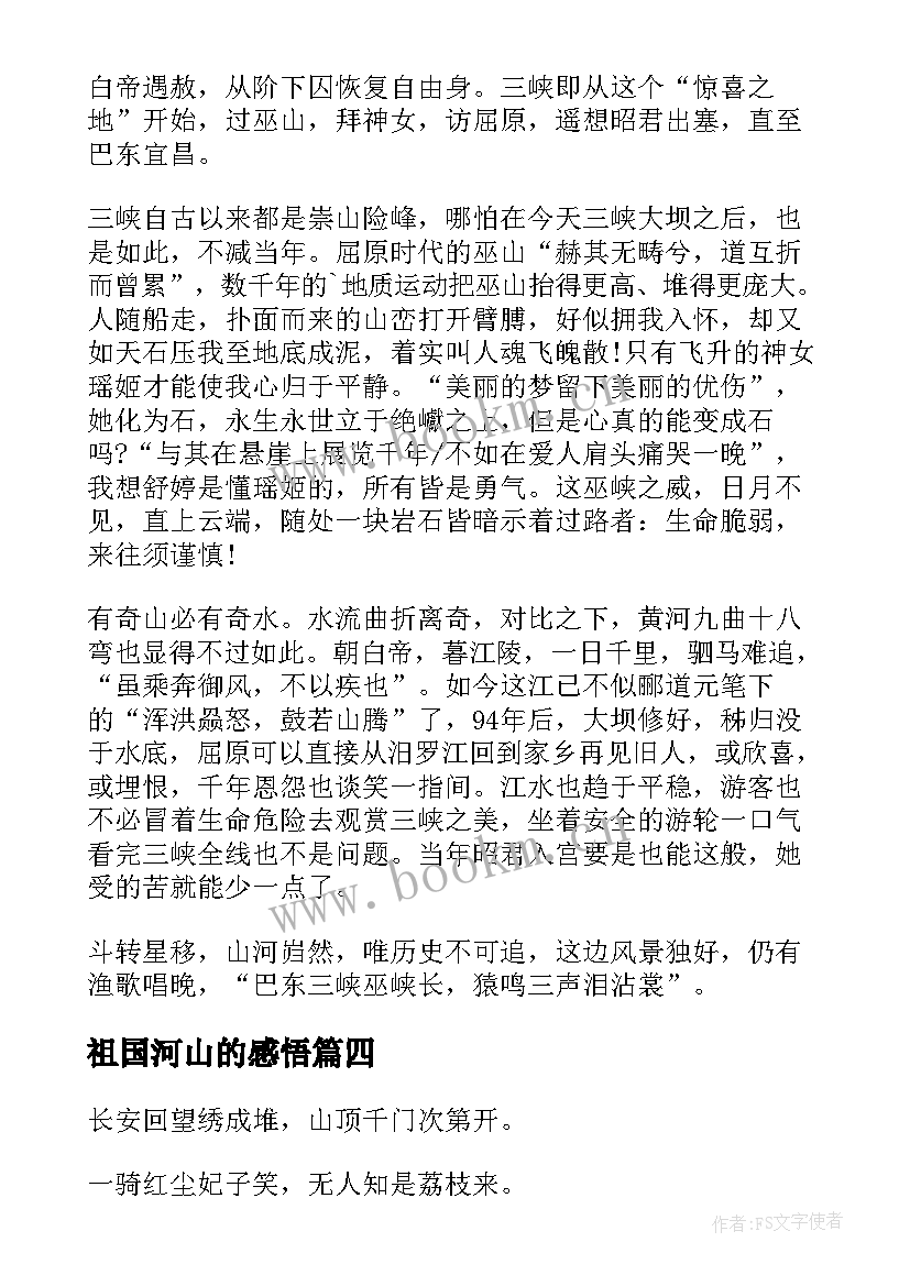 2023年祖国河山的感悟(通用8篇)