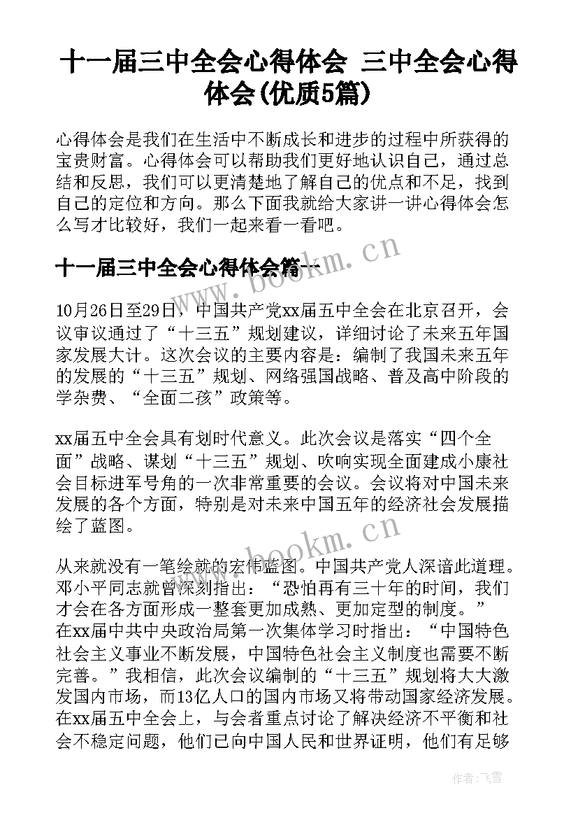 十一届三中全会心得体会 三中全会心得体会(优质5篇)