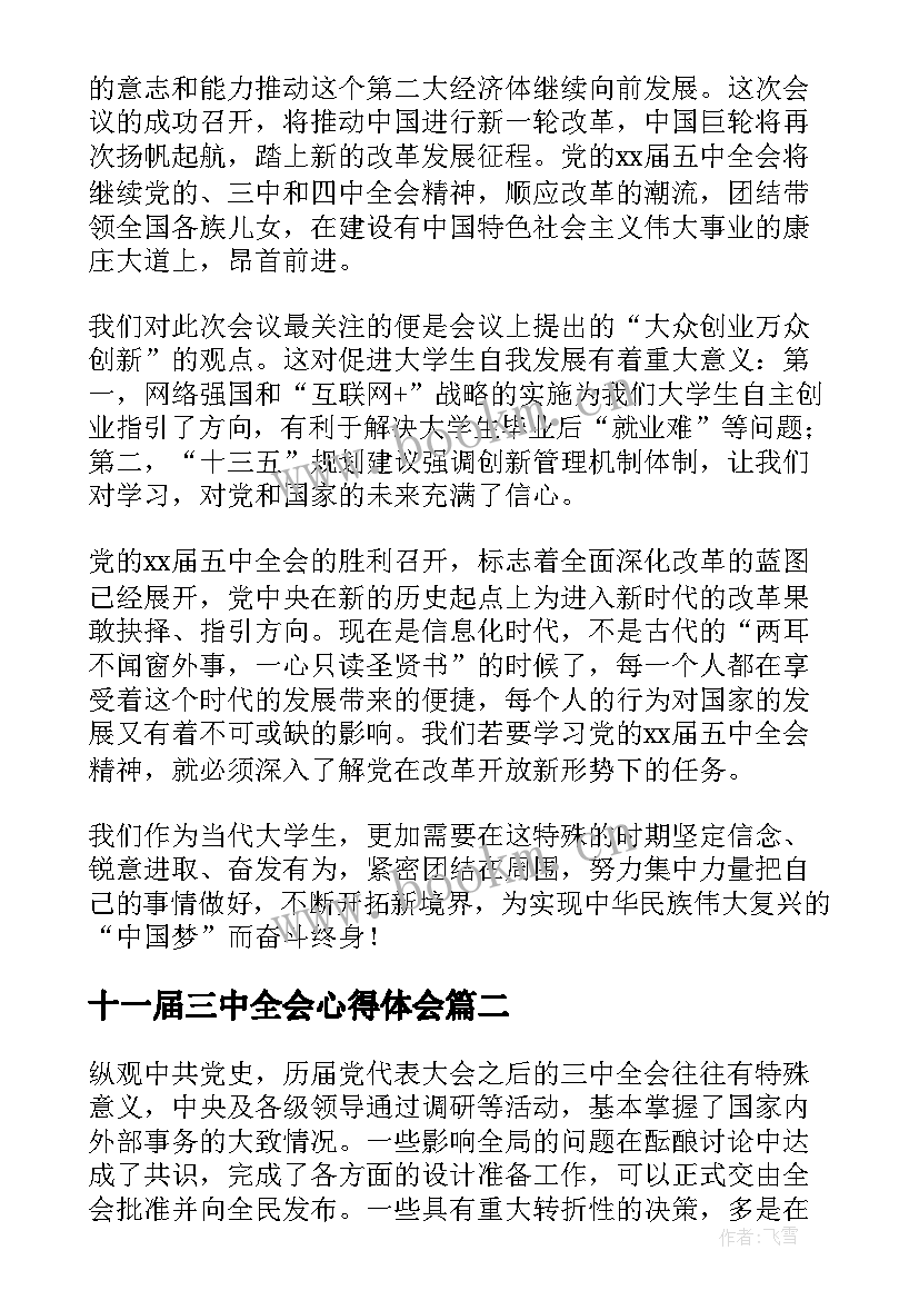 十一届三中全会心得体会 三中全会心得体会(优质5篇)