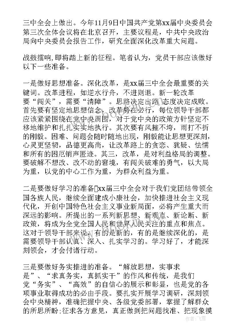 十一届三中全会心得体会 三中全会心得体会(优质5篇)