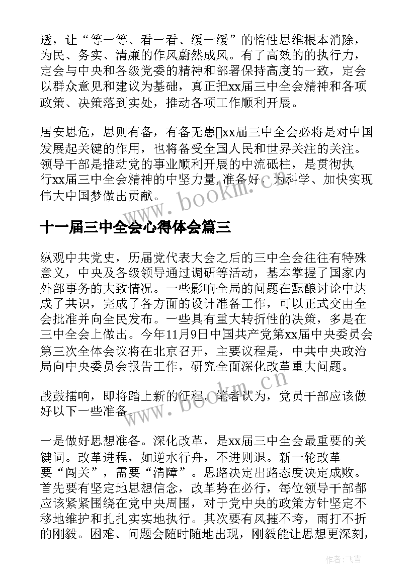 十一届三中全会心得体会 三中全会心得体会(优质5篇)