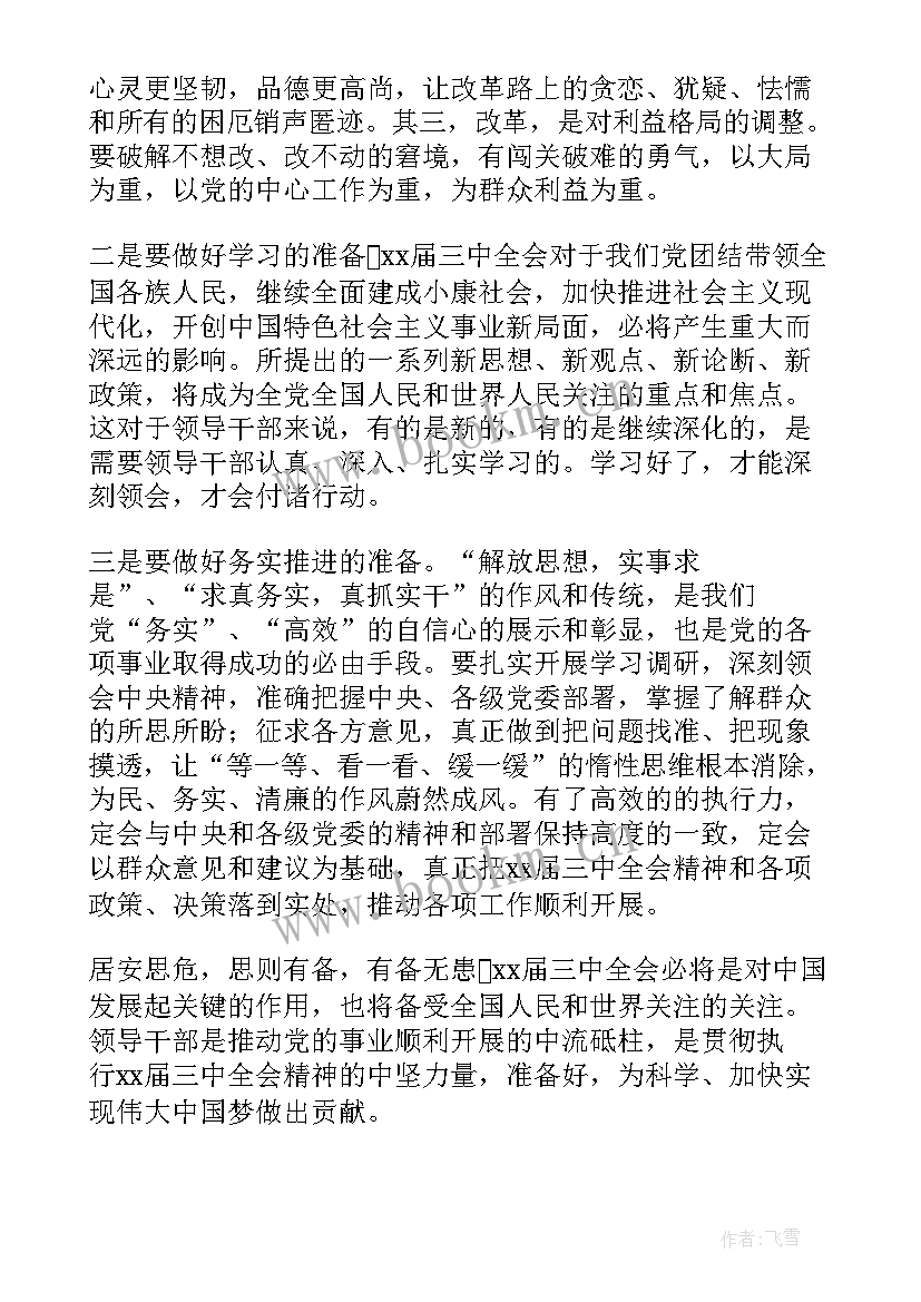 十一届三中全会心得体会 三中全会心得体会(优质5篇)