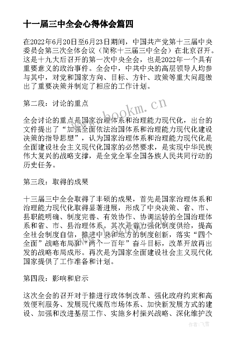 十一届三中全会心得体会 三中全会心得体会(优质5篇)