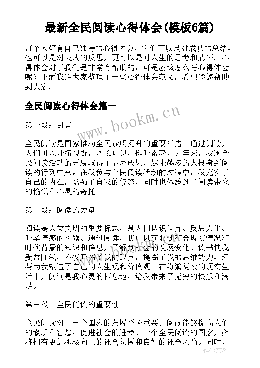 最新全民阅读心得体会(模板6篇)