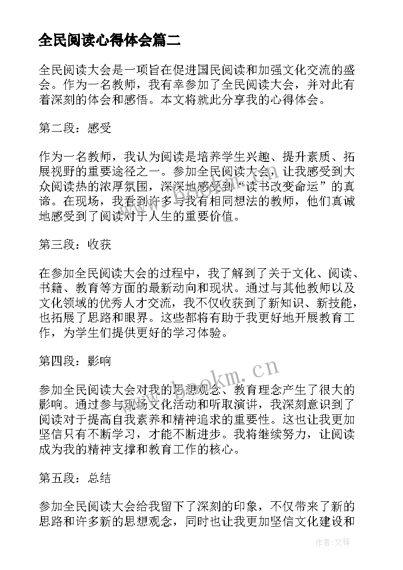 最新全民阅读心得体会(模板6篇)