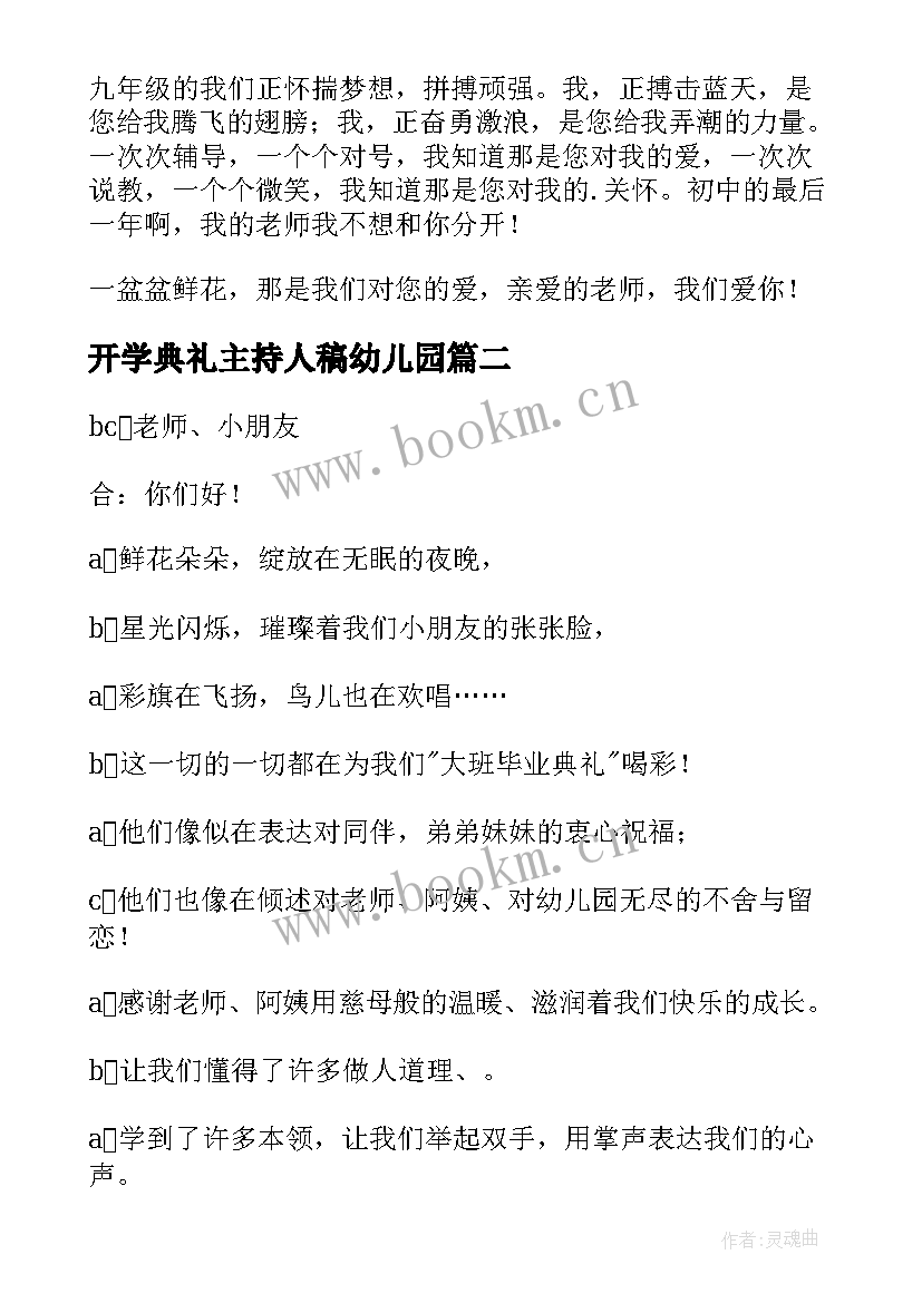 最新开学典礼主持人稿幼儿园(优质5篇)