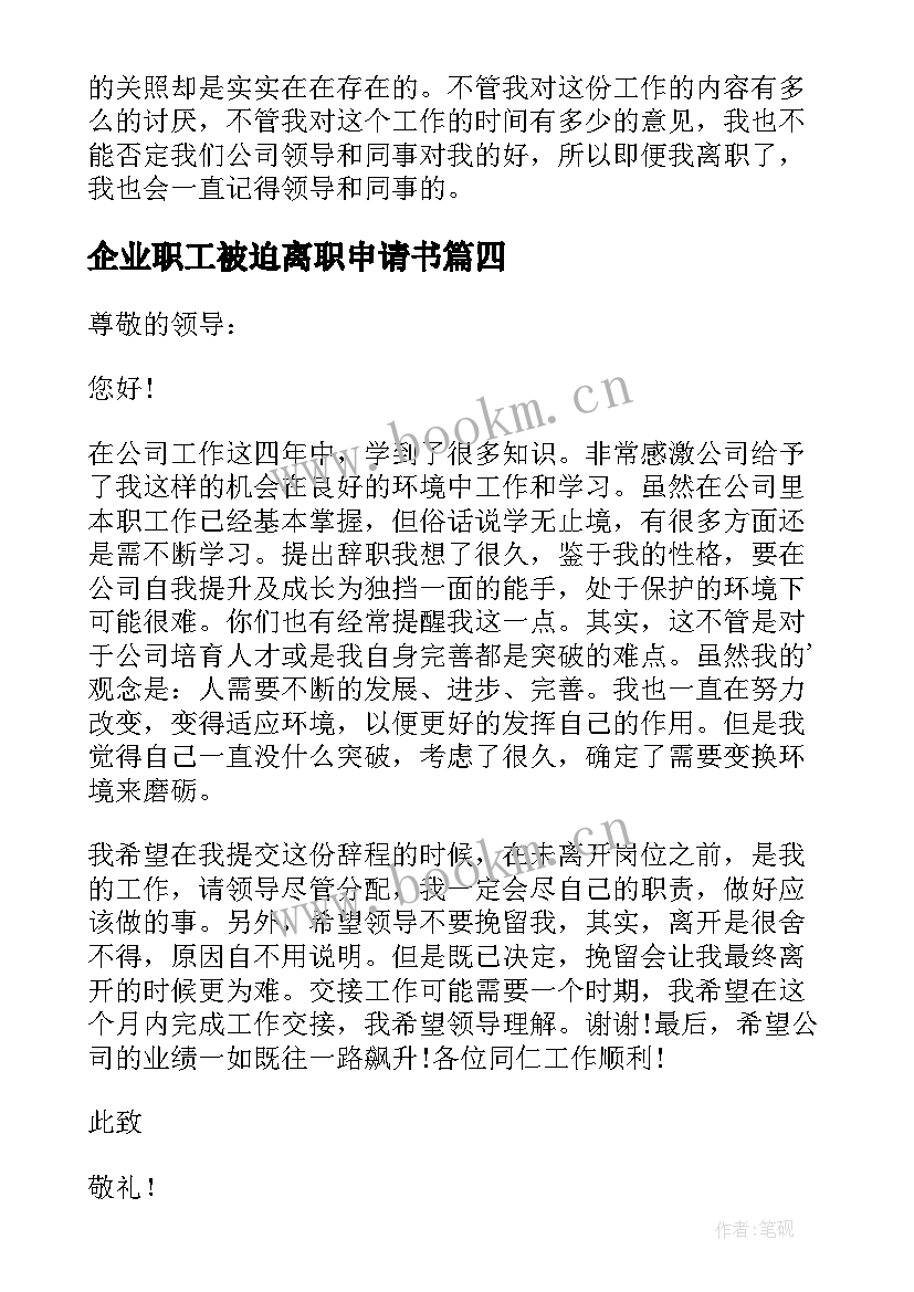 最新企业职工被迫离职申请书(优秀5篇)