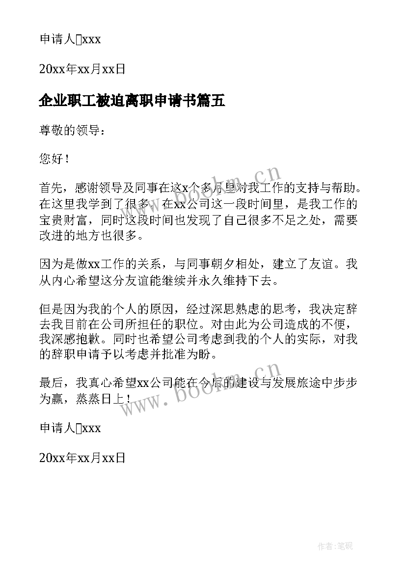 最新企业职工被迫离职申请书(优秀5篇)