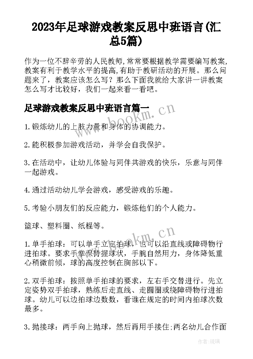 2023年足球游戏教案反思中班语言(汇总5篇)