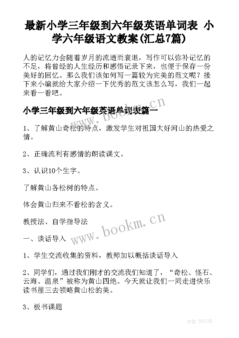 最新小学三年级到六年级英语单词表 小学六年级语文教案(汇总7篇)