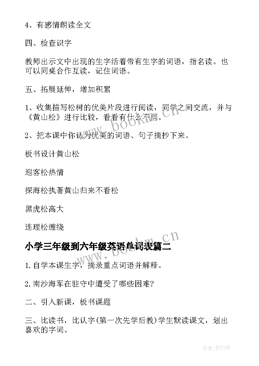 最新小学三年级到六年级英语单词表 小学六年级语文教案(汇总7篇)