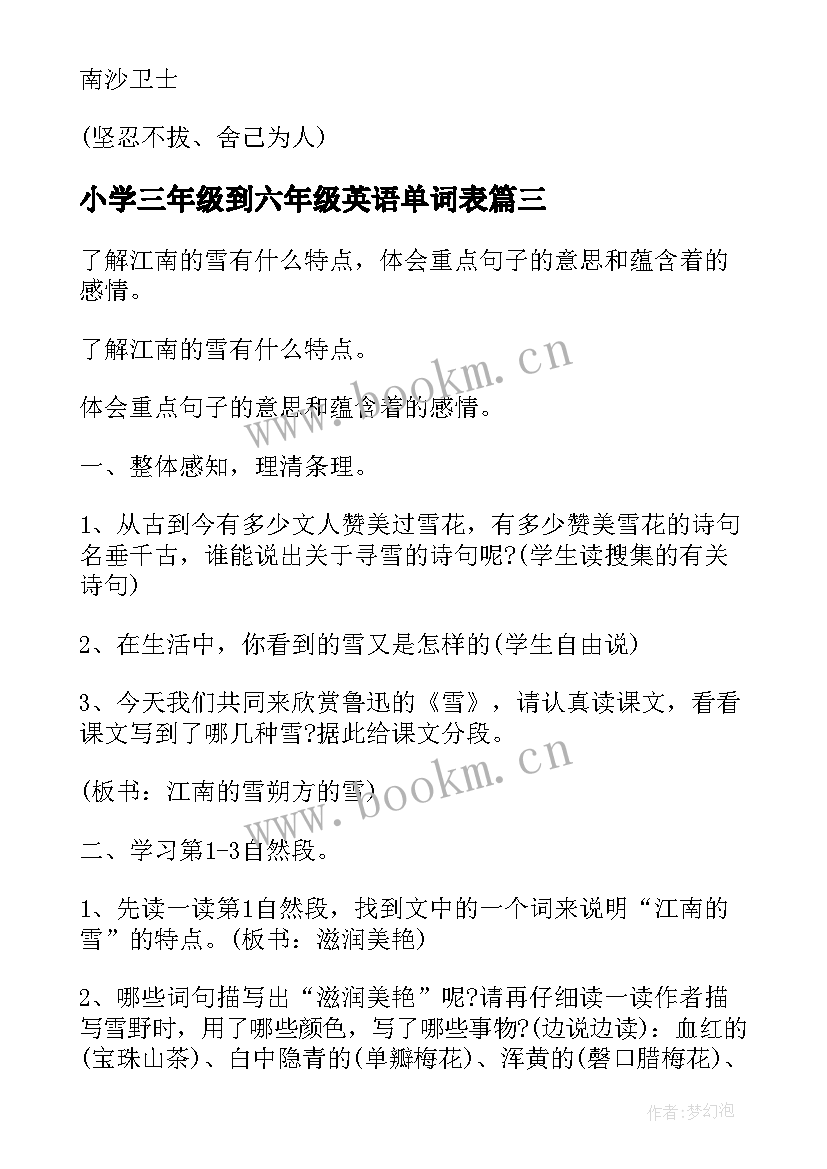 最新小学三年级到六年级英语单词表 小学六年级语文教案(汇总7篇)