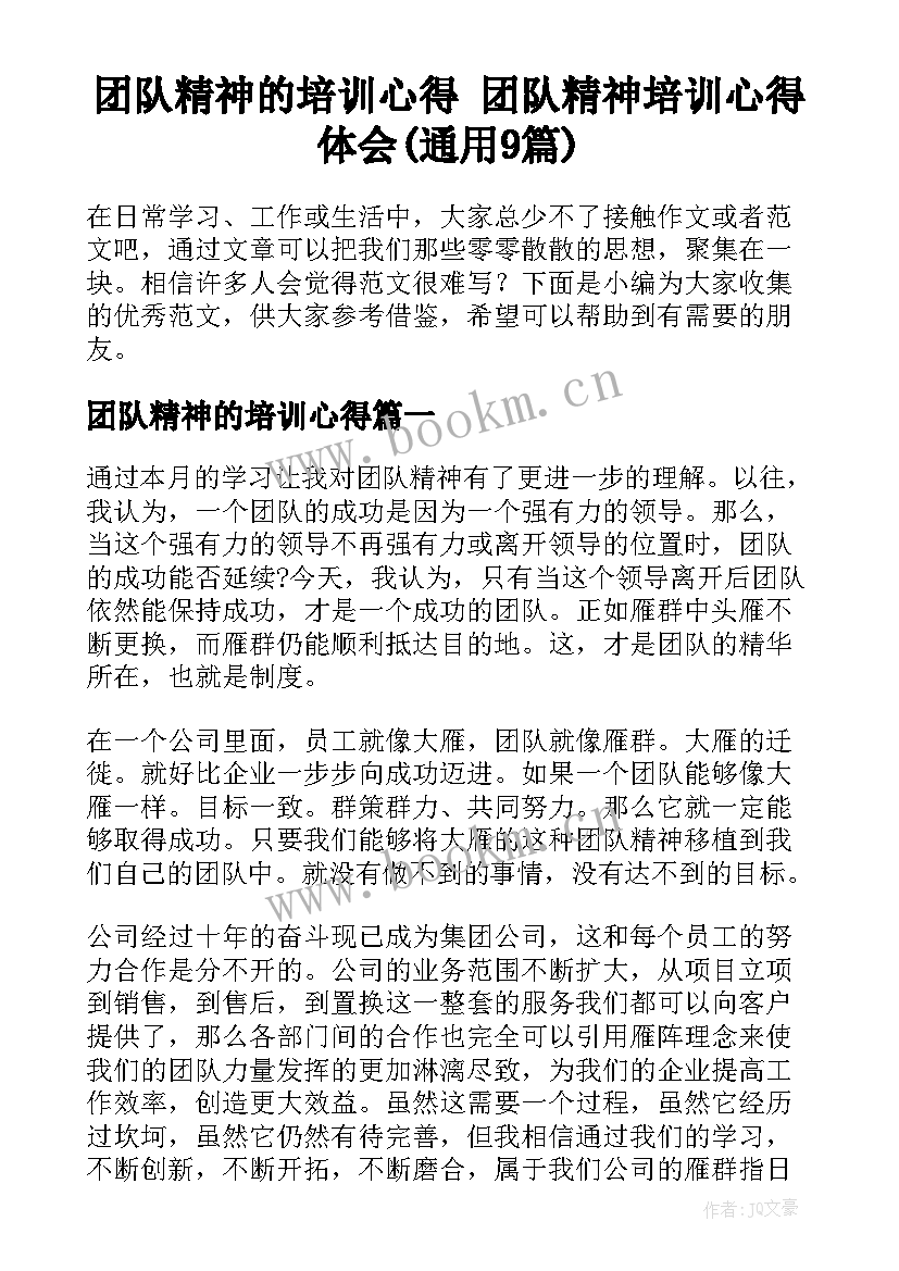 团队精神的培训心得 团队精神培训心得体会(通用9篇)