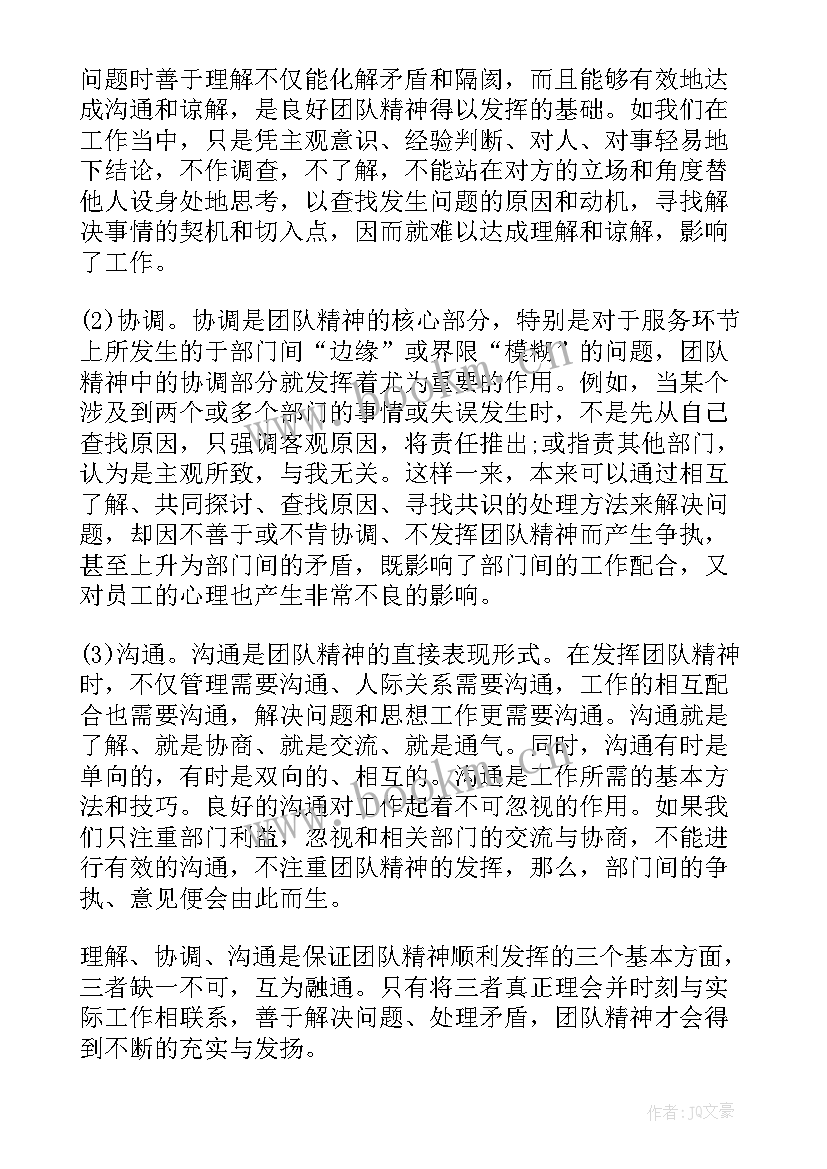 团队精神的培训心得 团队精神培训心得体会(通用9篇)