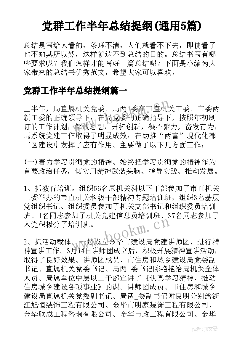 党群工作半年总结提纲(通用5篇)