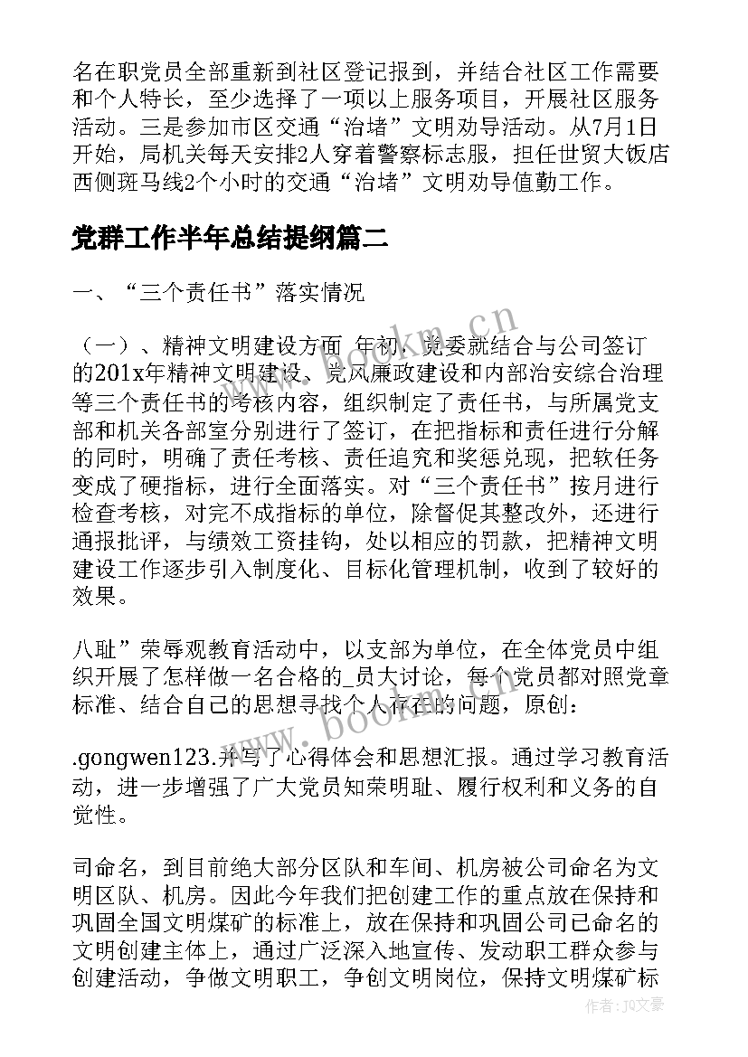 党群工作半年总结提纲(通用5篇)