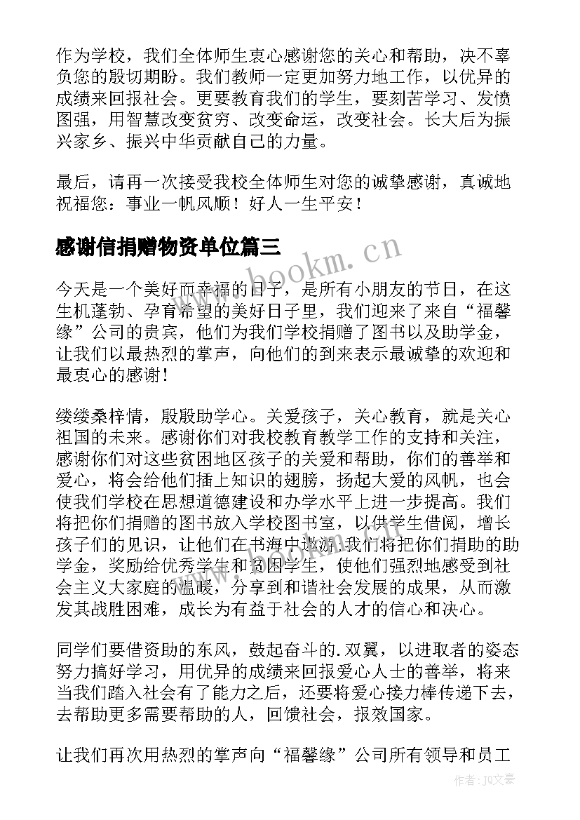 2023年感谢信捐赠物资单位 写给捐赠单位的感谢信(优质7篇)