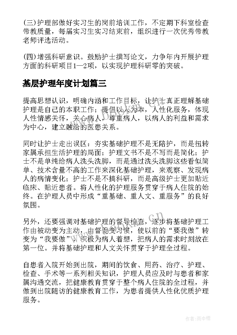 最新基层护理年度计划(精选5篇)