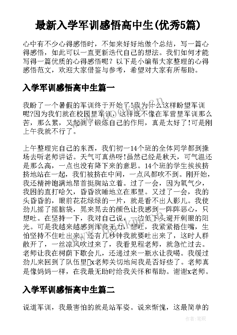 最新入学军训感悟高中生(优秀5篇)