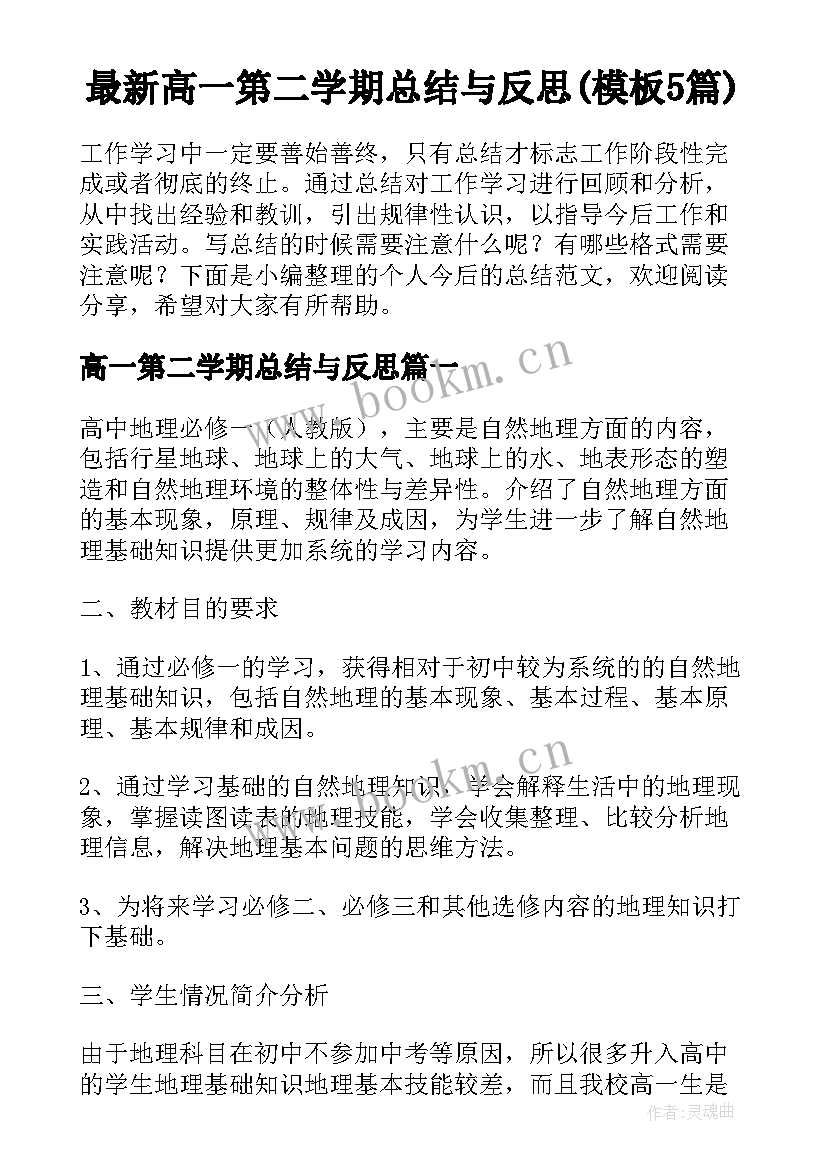 最新高一第二学期总结与反思(模板5篇)