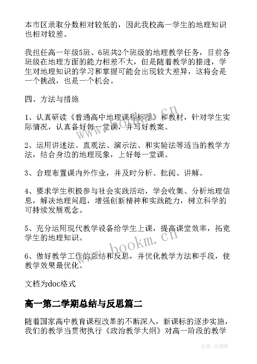 最新高一第二学期总结与反思(模板5篇)