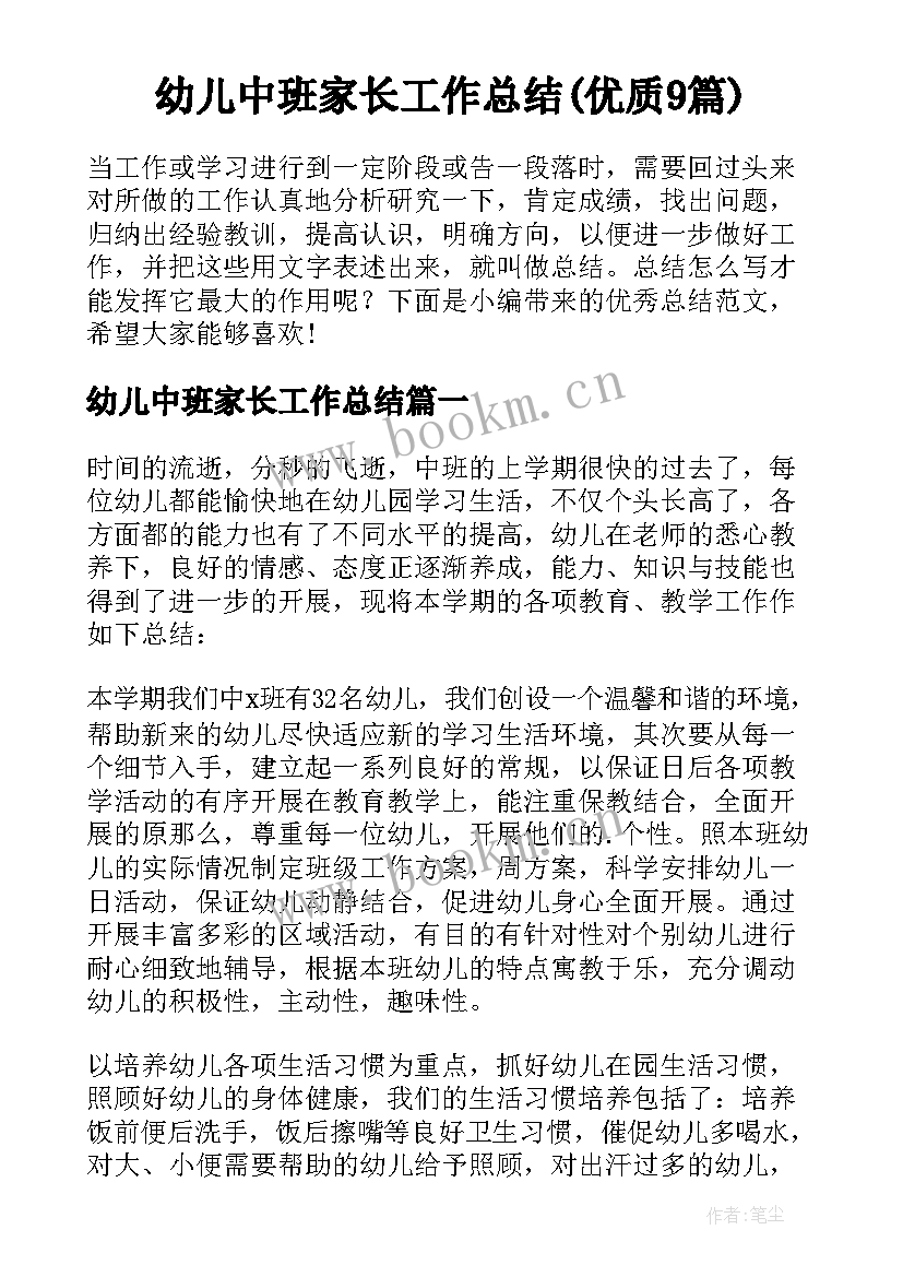 幼儿中班家长工作总结(优质9篇)