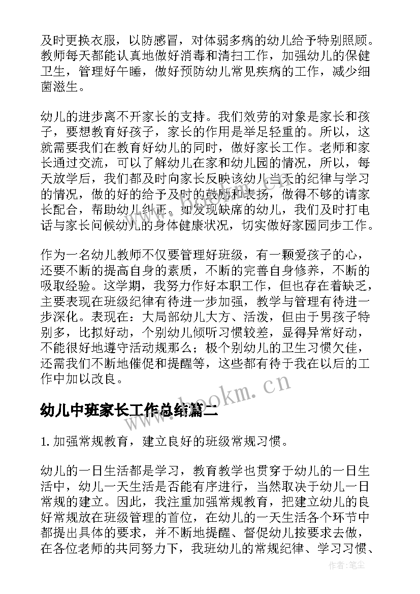 幼儿中班家长工作总结(优质9篇)