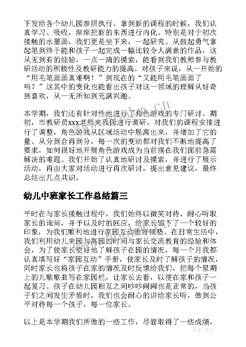 幼儿中班家长工作总结(优质9篇)