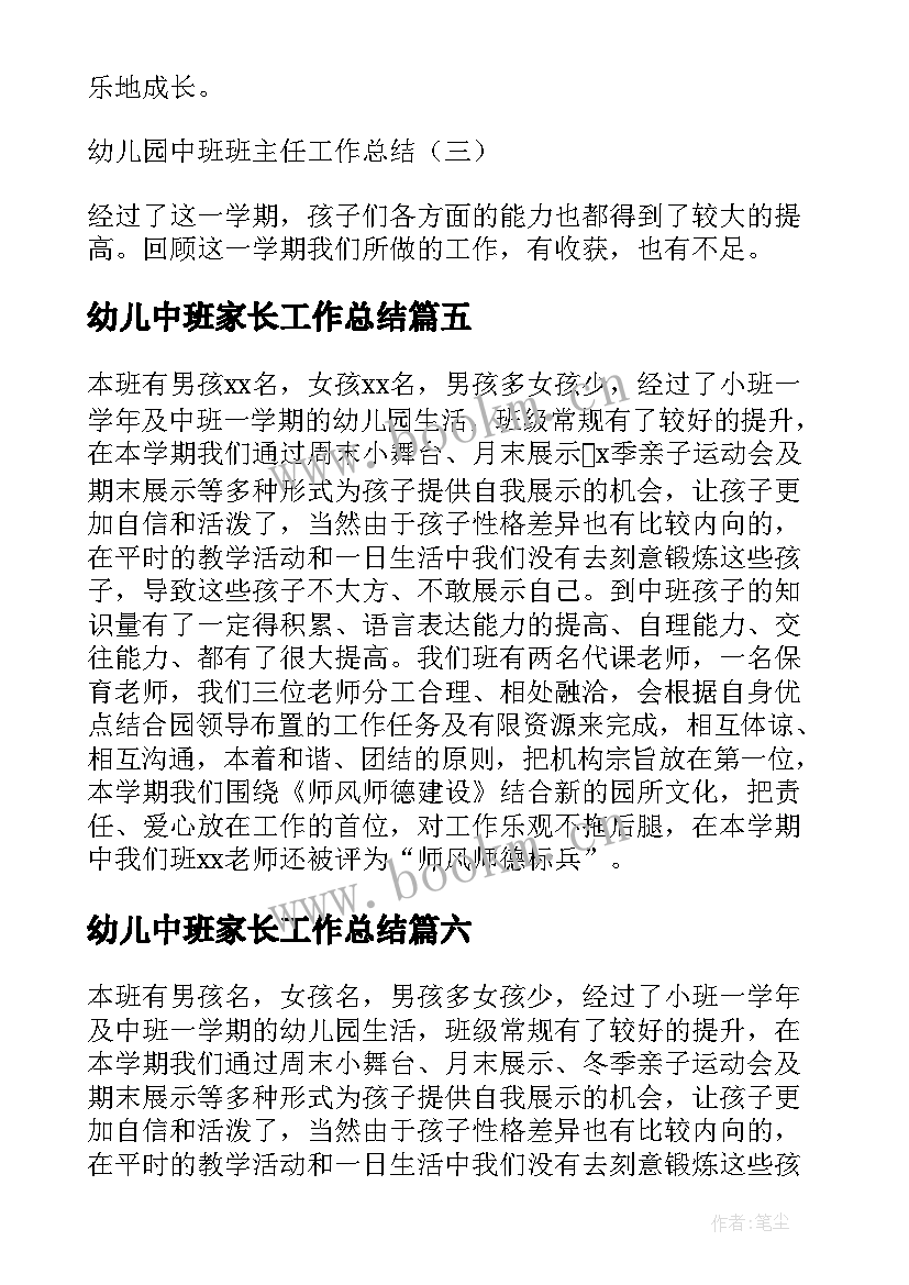 幼儿中班家长工作总结(优质9篇)