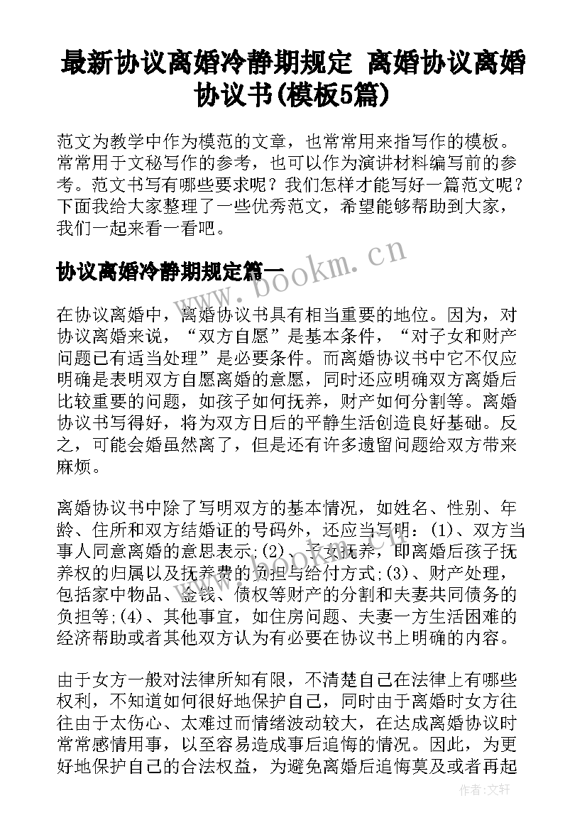 最新协议离婚冷静期规定 离婚协议离婚协议书(模板5篇)