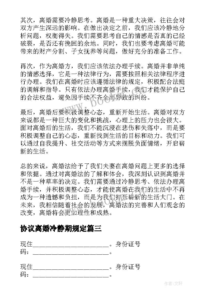 最新协议离婚冷静期规定 离婚协议离婚协议书(模板5篇)