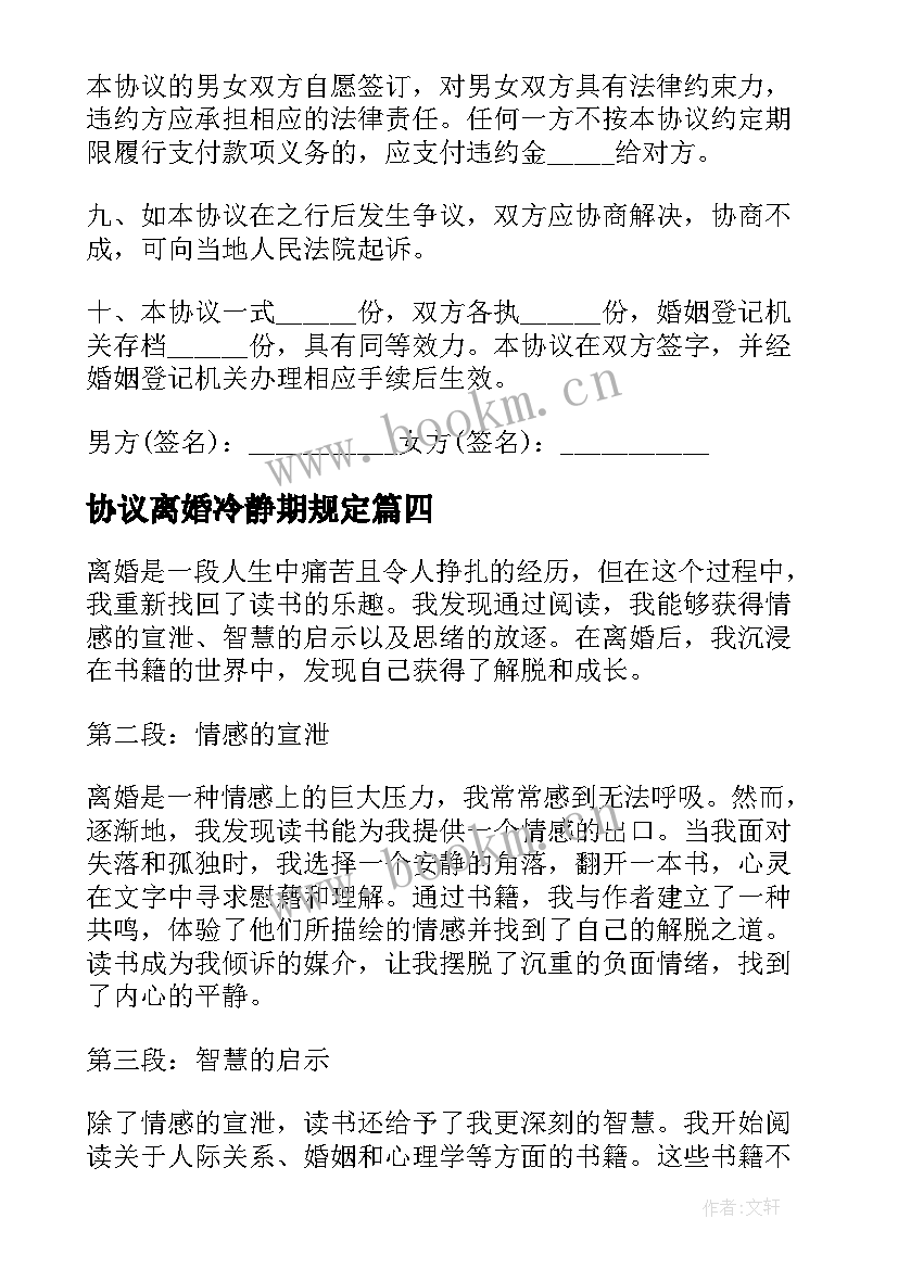 最新协议离婚冷静期规定 离婚协议离婚协议书(模板5篇)