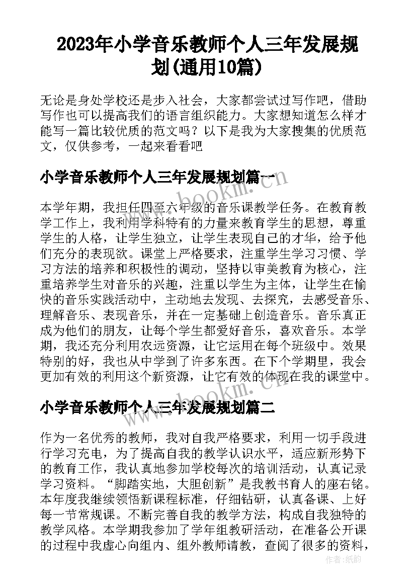 2023年小学音乐教师个人三年发展规划(通用10篇)