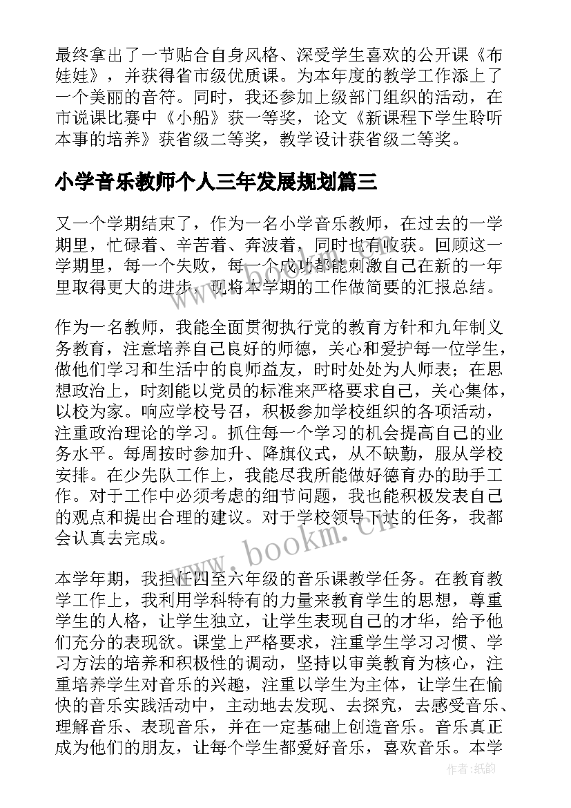 2023年小学音乐教师个人三年发展规划(通用10篇)