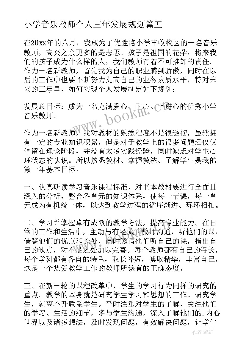 2023年小学音乐教师个人三年发展规划(通用10篇)