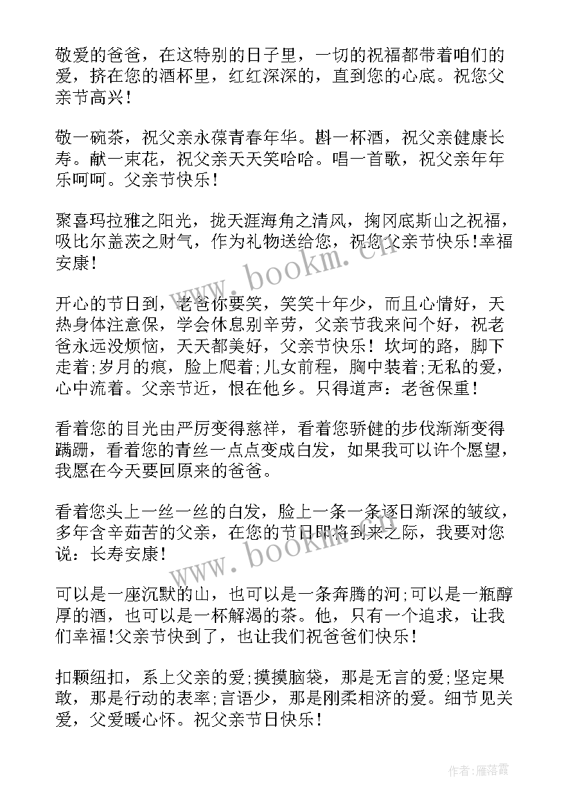 给老爸父亲节的祝福语和红包(实用7篇)