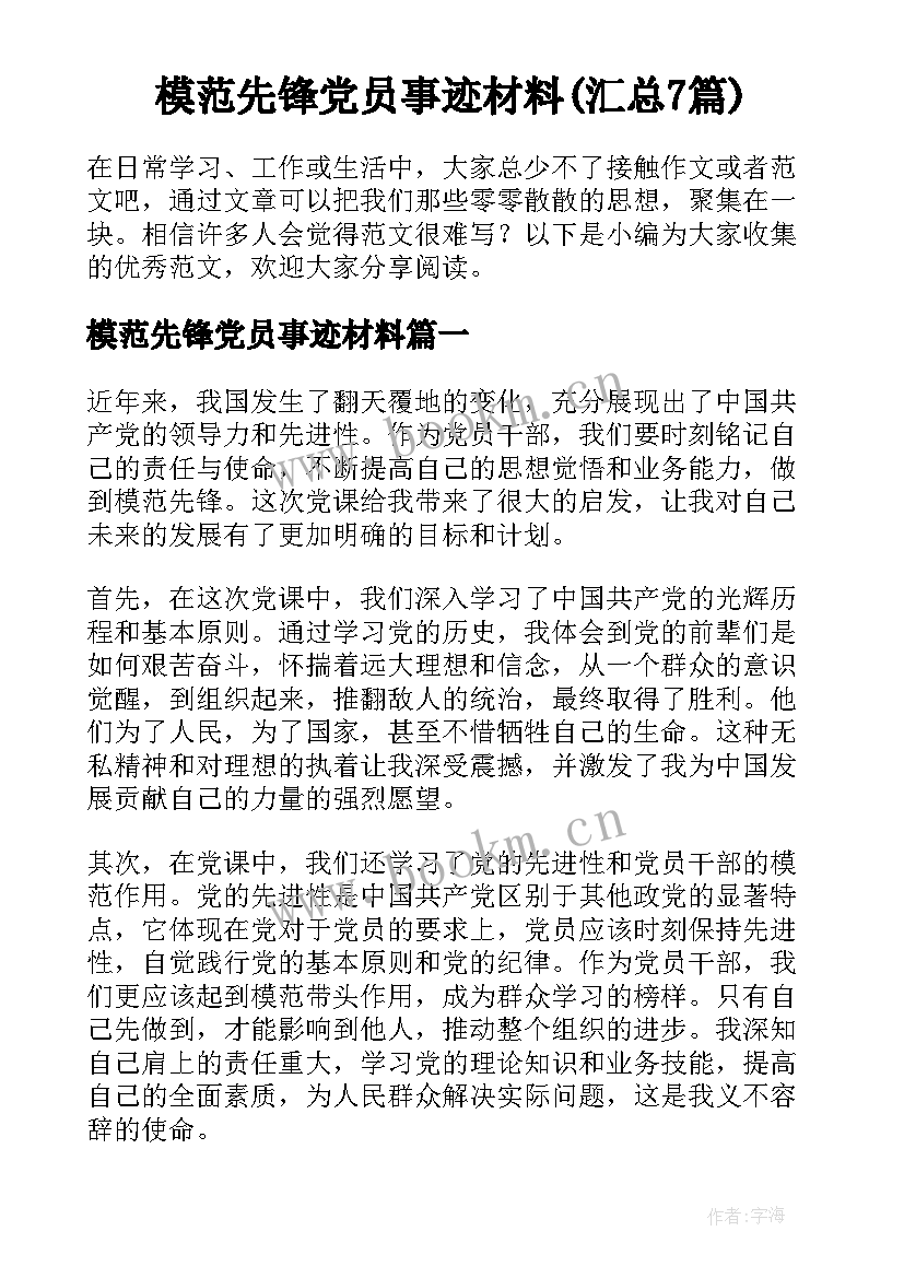 模范先锋党员事迹材料(汇总7篇)