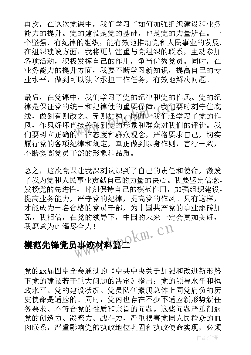 模范先锋党员事迹材料(汇总7篇)