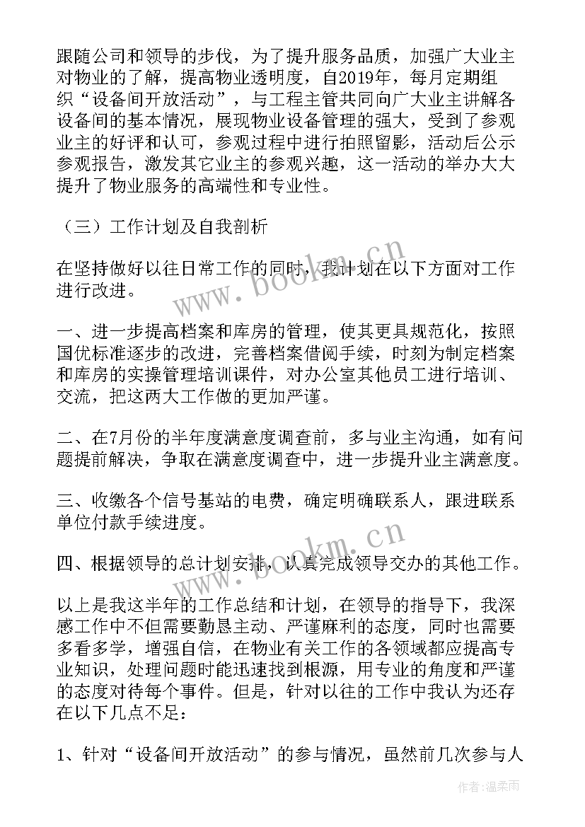 物业客服上半年工作总结和工作计划 物业客服部上半年工作总结(优秀8篇)