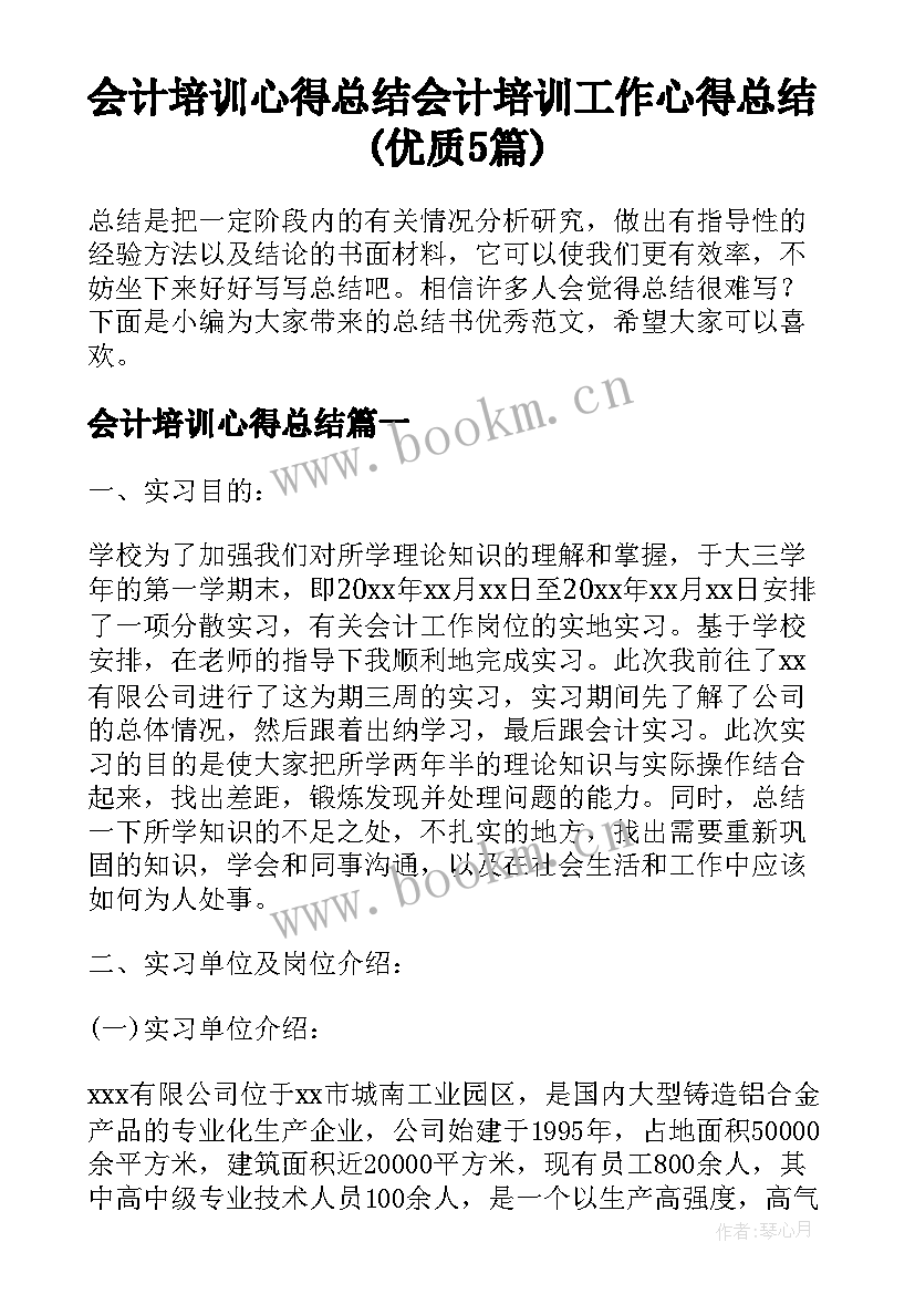 会计培训心得总结 会计培训工作心得总结(优质5篇)