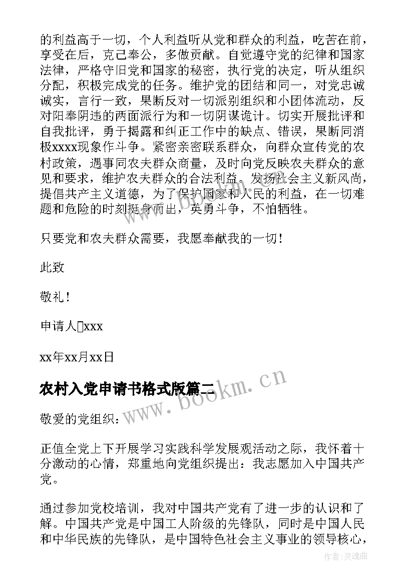 2023年农村入党申请书格式版(通用10篇)