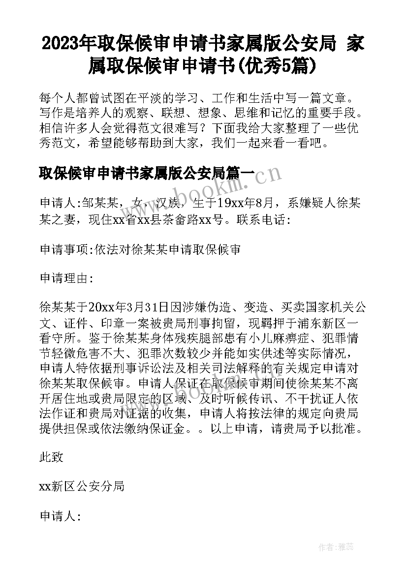 2023年取保候审申请书家属版公安局 家属取保候审申请书(优秀5篇)