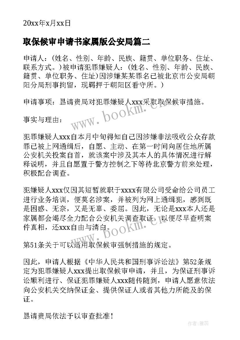 2023年取保候审申请书家属版公安局 家属取保候审申请书(优秀5篇)