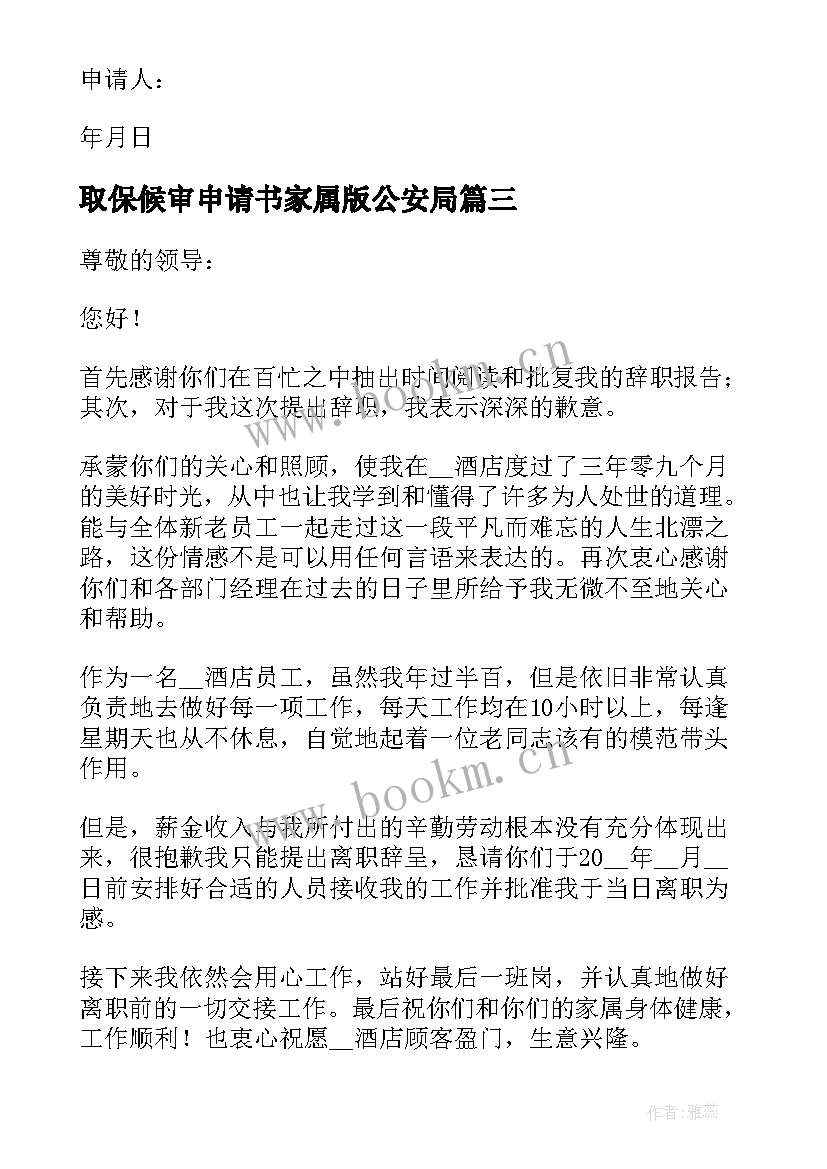 2023年取保候审申请书家属版公安局 家属取保候审申请书(优秀5篇)