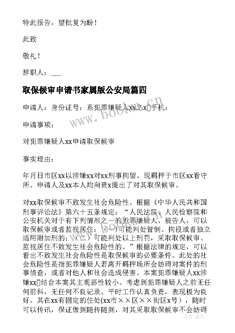 2023年取保候审申请书家属版公安局 家属取保候审申请书(优秀5篇)