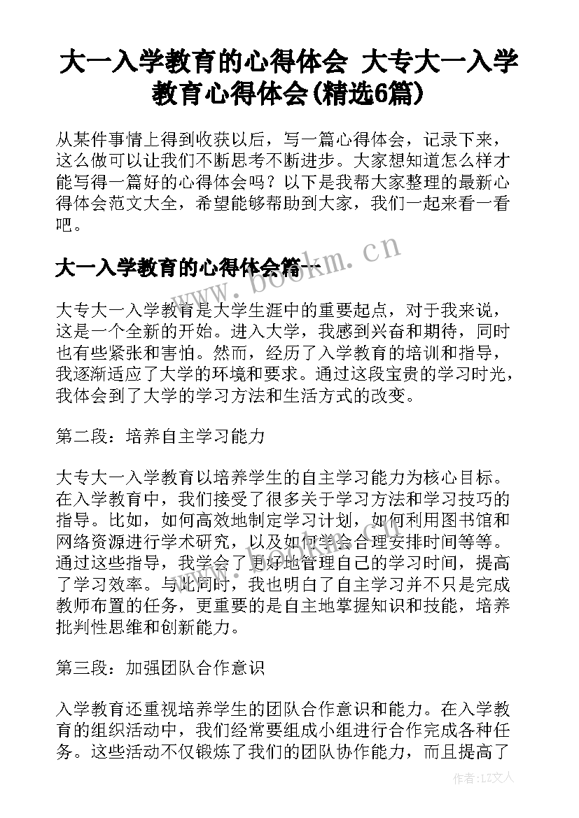 大一入学教育的心得体会 大专大一入学教育心得体会(精选6篇)