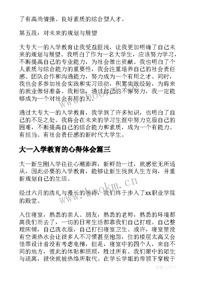 大一入学教育的心得体会 大专大一入学教育心得体会(精选6篇)