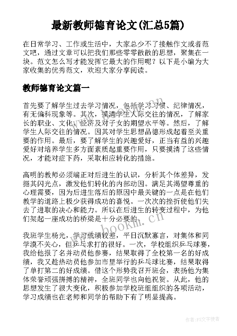 最新教师德育论文(汇总5篇)