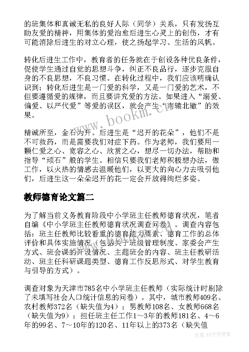 最新教师德育论文(汇总5篇)